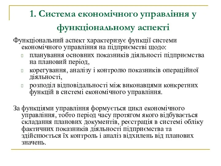 1. Система економічного управління у функціональному аспекті Функціональний аспект характеризує функції