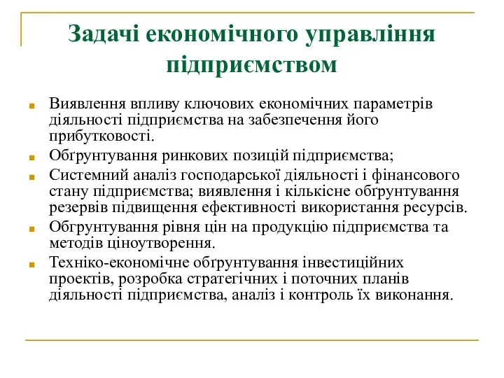 Задачі економічного управління підприємством Виявлення впливу ключових економічних параметрів діяльності підприємства