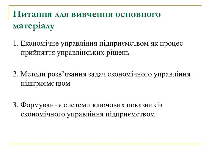 Питання для вивчення основного матеріалу 1. Економічне управління підприємством як процес