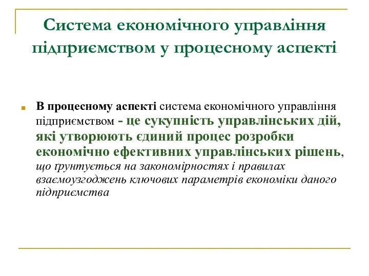 Система економічного управління підприємством у процесному аспекті В процесному аспекті система