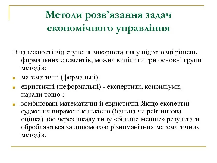 Методи розв’язання задач економічного управління В залежності від ступеня використання у