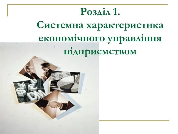 Розділ 1. Системна характеристика економічного управління підприємством