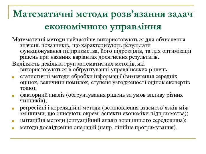 Математичні методи розв’язання задач економічного управління Математичні методи найчастіше використовуються для