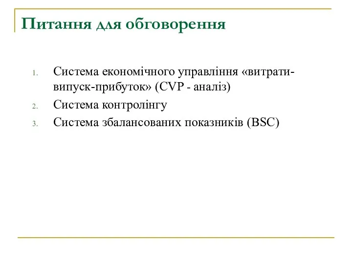 Питання для обговорення Система економічного управління «витрати-випуск-прибуток» (CVP - аналіз) Система контролінгу Система збалансованих показників (BSC)