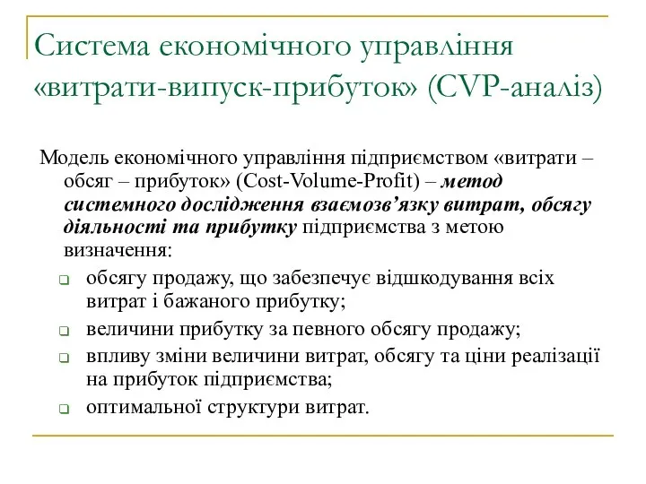 Система економічного управління «витрати-випуск-прибуток» (CVP-аналіз) Модель економічного управління підприємством «витрати –