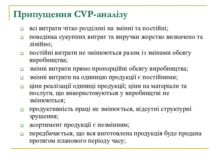 Припущення CVP-аналізу всі витрати чітко розділені на змінні та постійні; поведінка