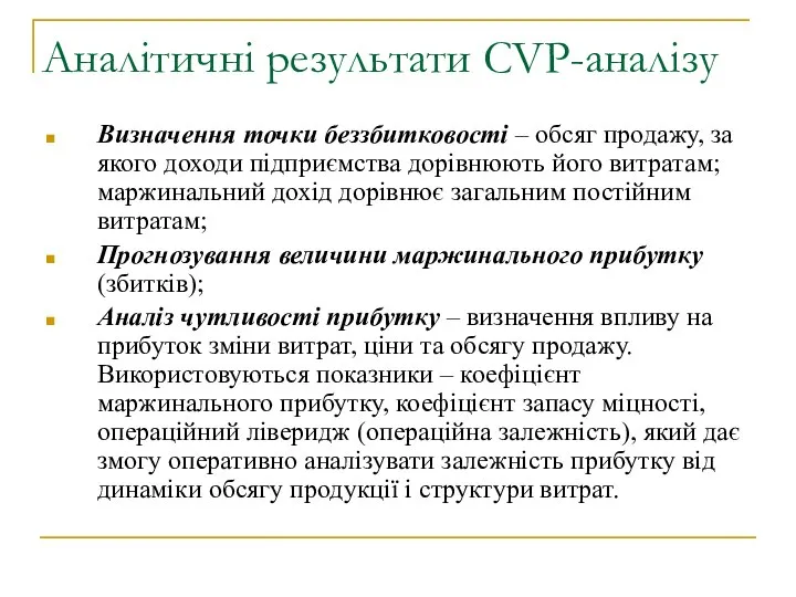 Аналітичні результати CVP-аналізу Визначення точки беззбитковості – обсяг продажу, за якого