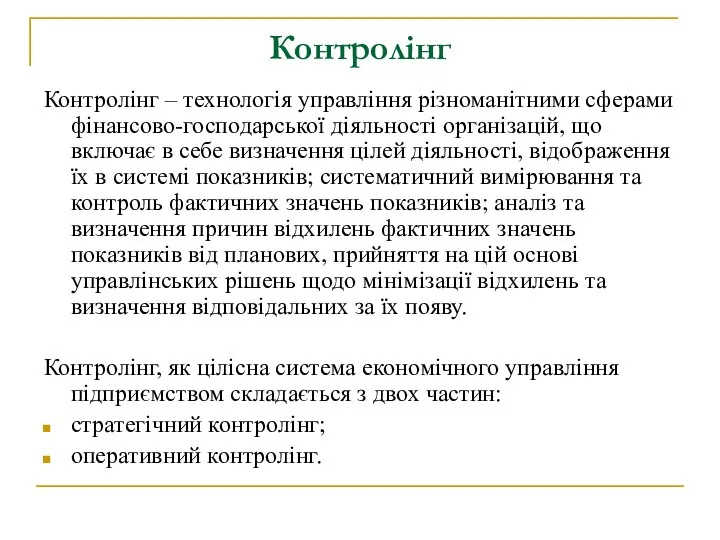 Контролінг Контролінг – технологія управління різноманітними сферами фінансово-господарської діяльності організацій, що