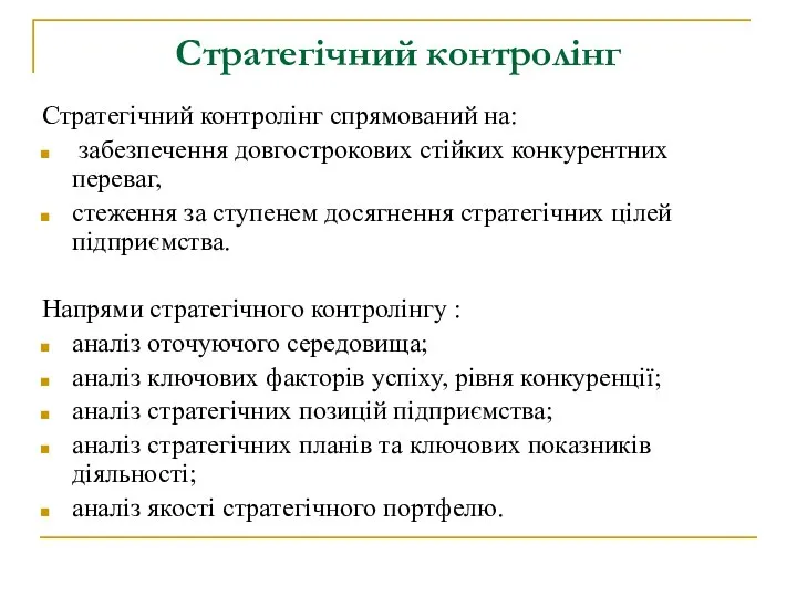 Стратегічний контролінг Стратегічний контролінг спрямований на: забезпечення довгострокових стійких конкурентних переваг,