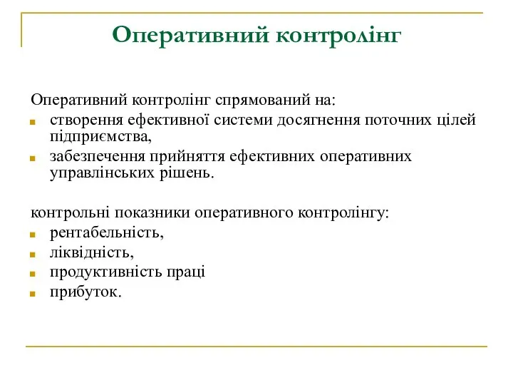 Оперативний контролінг Оперативний контролінг спрямований на: створення ефективної системи досягнення поточних