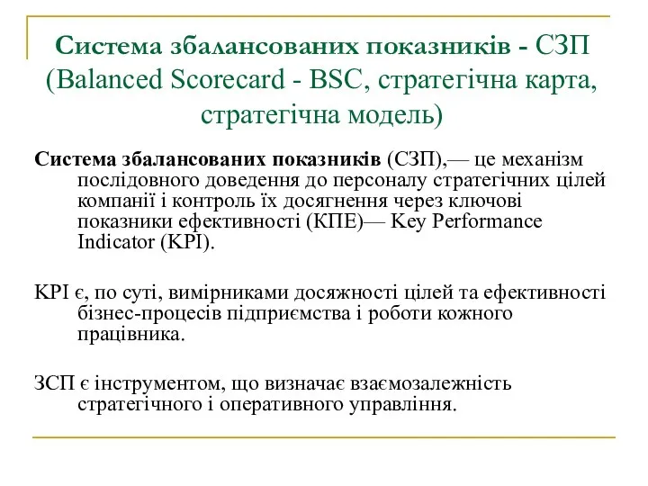 Система збалансованих показників - СЗП (Balanced Scorecard - BSC, стратегічна карта,