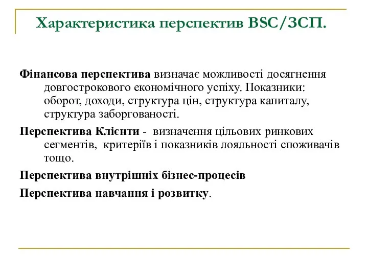 Характеристика перспектив BSC/ЗСП. Фінансова перспектива визначає можливості досягнення довгострокового економічного успіху.