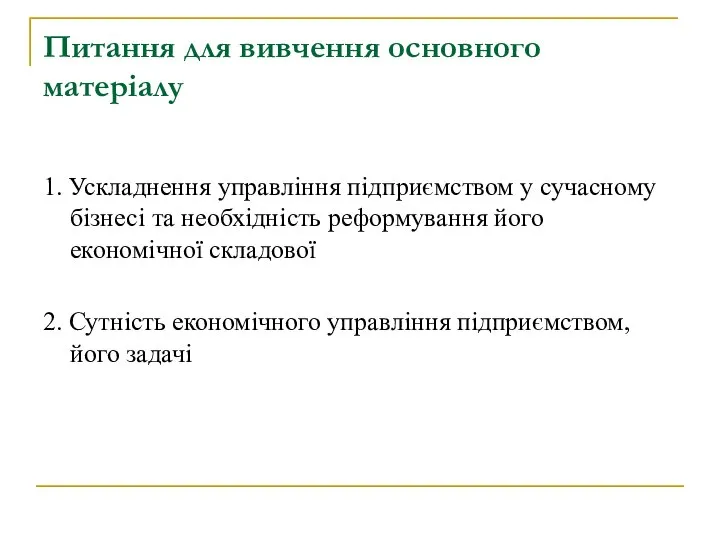 Питання для вивчення основного матеріалу 1. Ускладнення управління підприємством у сучасному