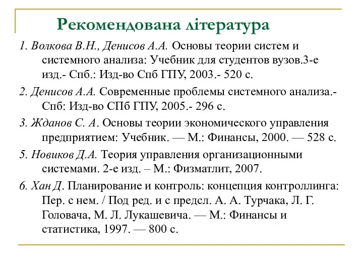 Рекомендована література 1. Волкова В.Н., Денисов А.А. Основы теории систем и