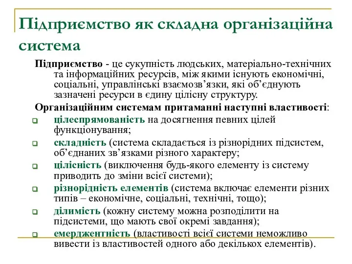 Підприємство як складна організаційна система Підприємство - це сукупність людських, матеріально-технічних