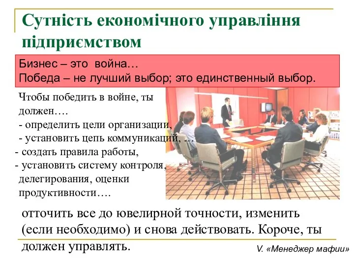 Сутність економічного управління підприємством Бизнес – это война… Победа – не