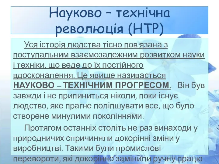 Науково – технічна революція (НТР) Уся історія людства тісно пов'язана з