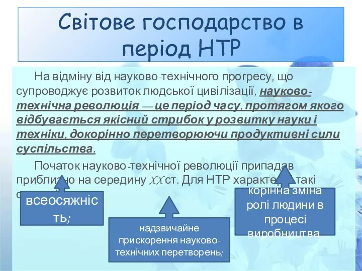 Світове господарство в період НТР На відміну від науково-технічного прогресу, що