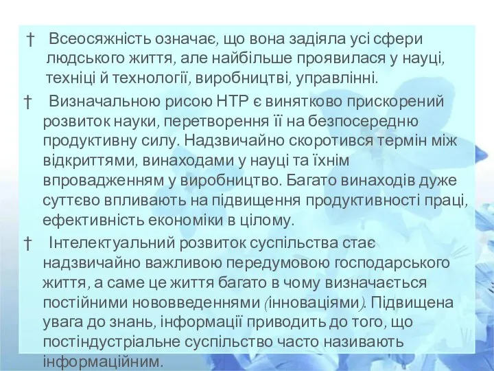 Всеосяжність означає, що вона задіяла усі сфери людського життя, але найбільше