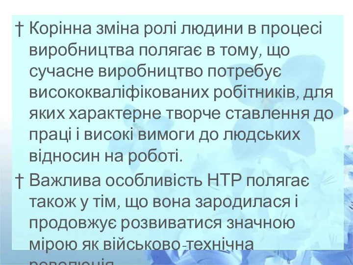 Корінна зміна ролі людини в процесі виробництва полягає в тому, що