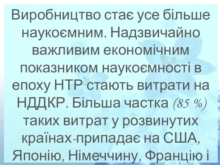 Виробництво стає усе більше наукоємним. Надзвичайно важливим економічним показником наукоємності в