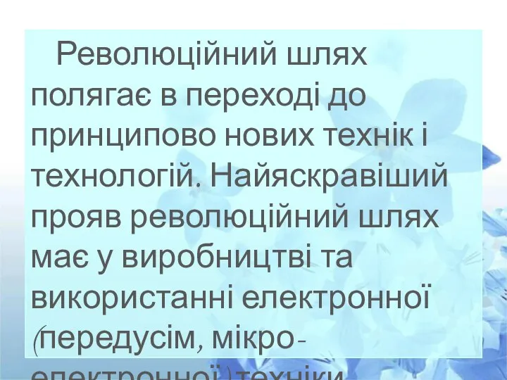 Революційний шлях полягає в переході до принципово нових технік і технологій.