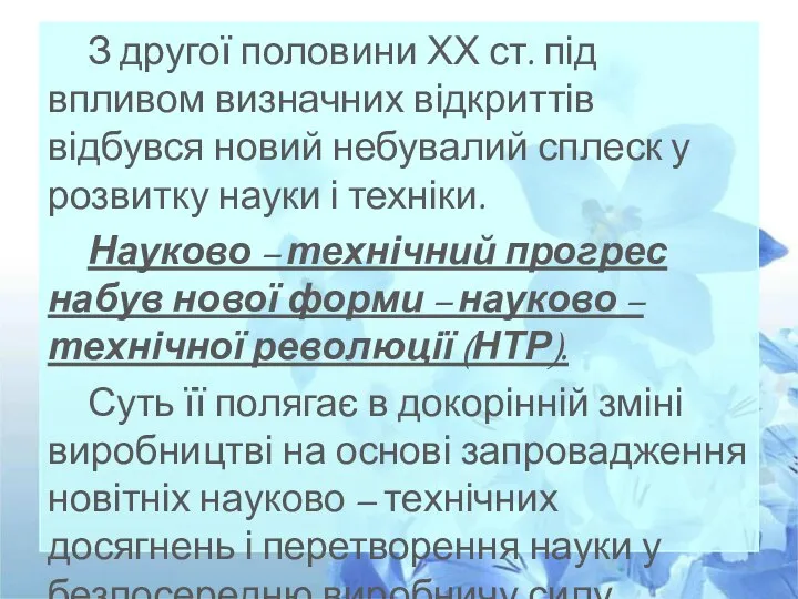 З другої половини ХХ ст. під впливом визначних відкриттів відбувся новий