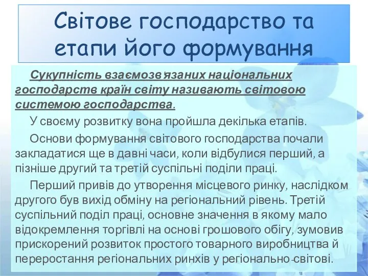 Світове господарство та етапи його формування Сукупність взаємозв'язаних національних господарств країн