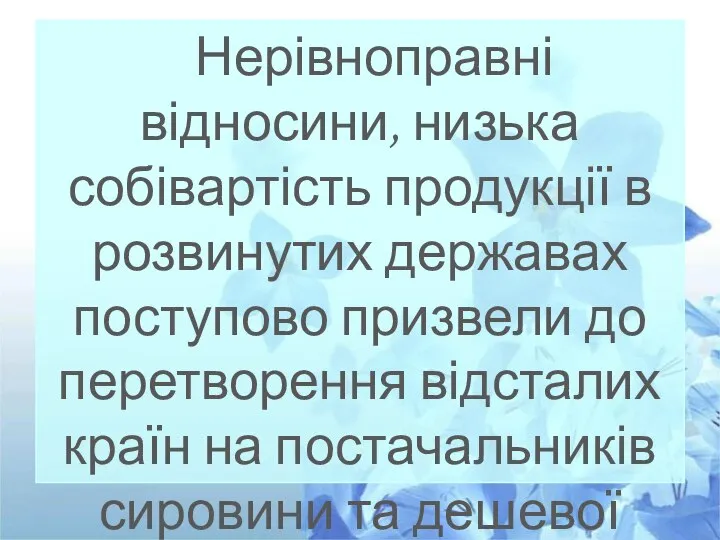 Нерівноправні відносини, низька собівартість продукції в розвинутих державах поступово призвели до