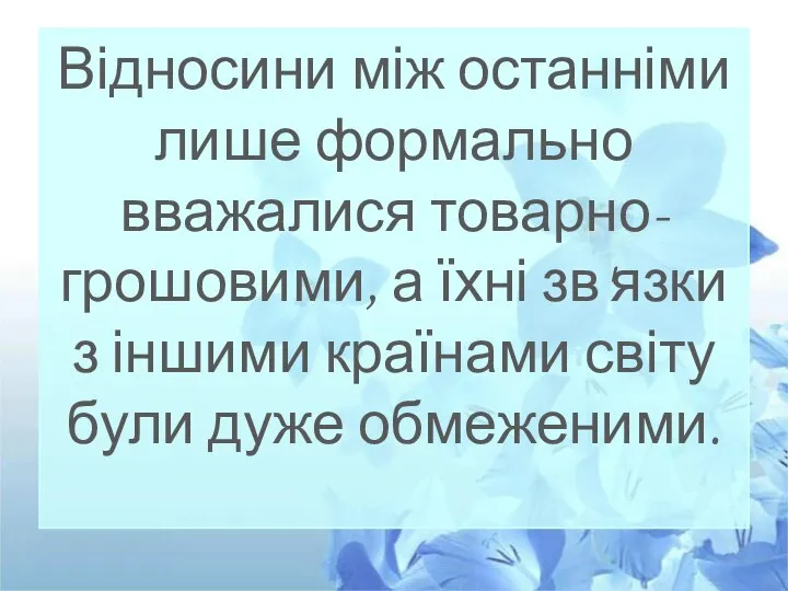 Відносини між останніми лише формально вважалися товарно-грошовими, а їхні зв'язки з