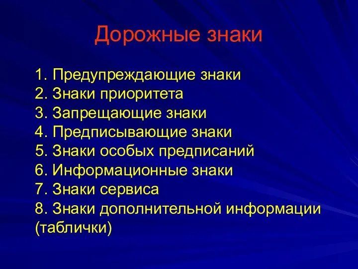 Дорожные знаки 1. Предупреждающие знаки 2. Знаки приоритета 3. Запрещающие знаки