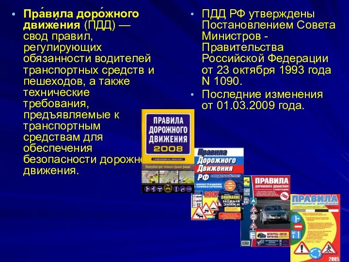 Пра́вила доро́жного движе́ния (ПДД) — свод правил, регулирующих обязанности водителей транспортных