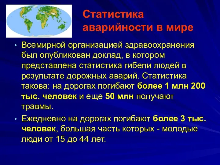 Статистика аварийности в мире Всемирной организацией здравоохранения был опубликован доклад, в