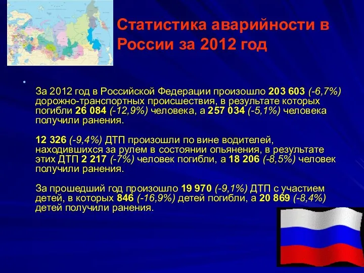 Статистика аварийности в России за 2012 год За 2012 год в