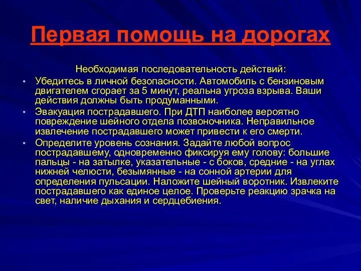 Первая помощь на дорогах Необходимая последовательность действий: Убедитесь в личной безопасности.