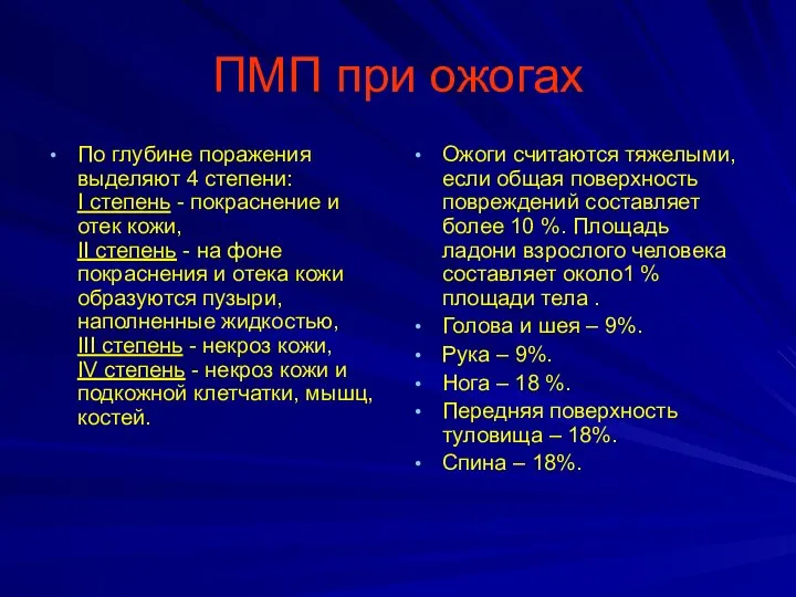 ПМП при ожогах По глубине поражения выделяют 4 степени: I степень