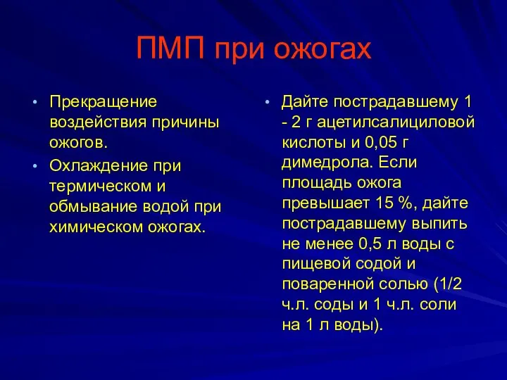 ПМП при ожогах Прекращение воздействия причины ожогов. Охлаждение при термическом и