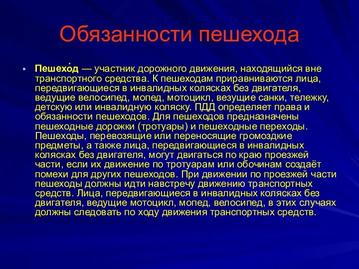 Обязанности пешехода Пешехо́д — участник дорожного движения, находящийся вне транспортного средства.