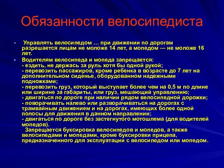 Обязанности велосипедиста Управлять велосипедом … при движении по дорогам разрешается лицам