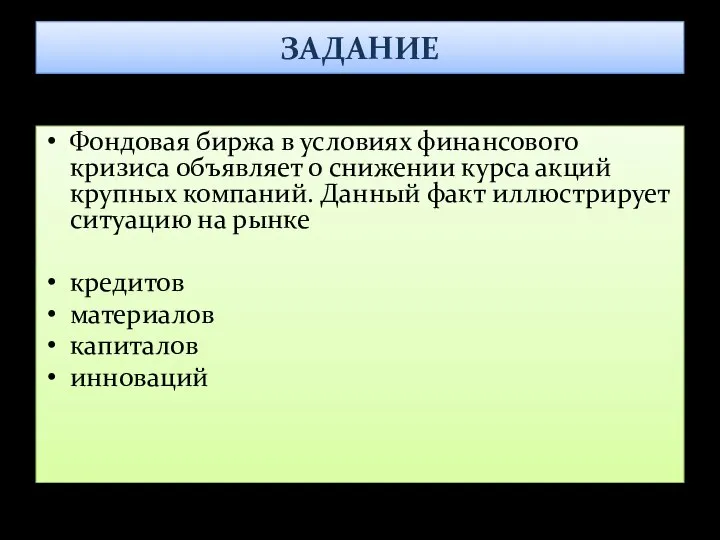 ЗАДАНИЕ Фондовая биржа в условиях финансового кризиса объявляет о снижении курса