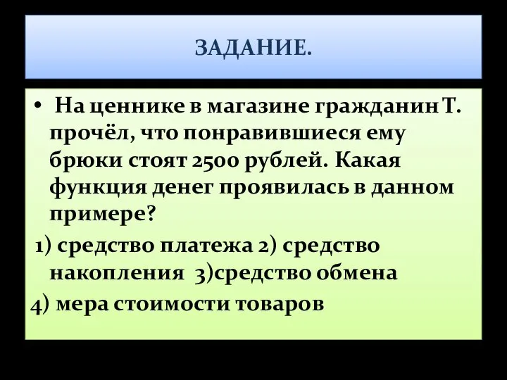 ЗАДАНИЕ. На ценнике в магазине гражданин Т. прочёл, что понравившиеся ему