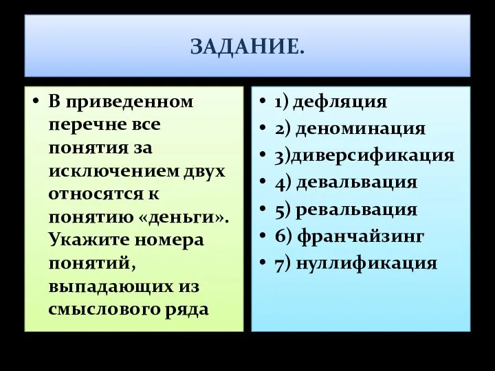 ЗАДАНИЕ. В приведенном перечне все понятия за исключением двух относятся к