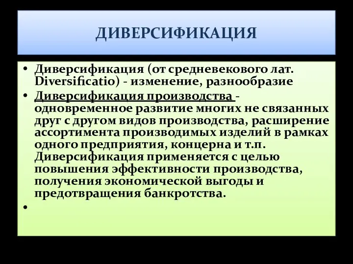 ДИВЕРСИФИКАЦИЯ Диверсификация (от средневекового лат. Diversificatio) - изменение, разнообразие Диверсификация производства