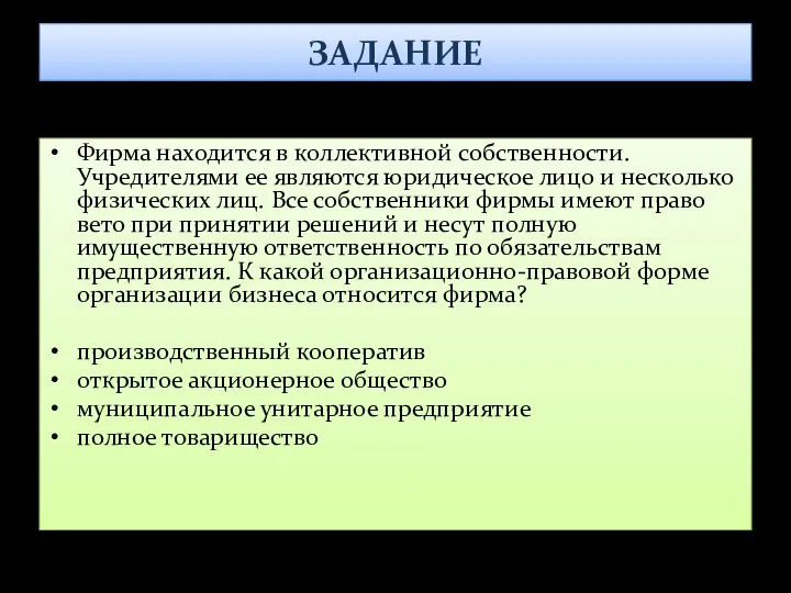 ЗАДАНИЕ Фирма находится в коллективной собственности. Учредителями ее являются юридическое лицо