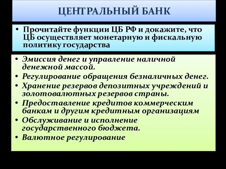 ЦЕНТРАЛЬНЫЙ БАНК Эмиссия денег и управление наличной денежной массой. Регулирование обращения