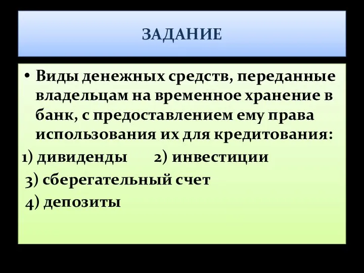 ЗАДАНИЕ Виды денежных средств, переданные владельцам на временное хранение в банк,