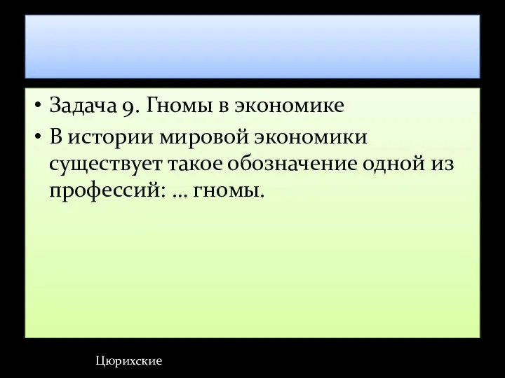 Задача 9. Гномы в экономике В истории мировой экономики существует такое