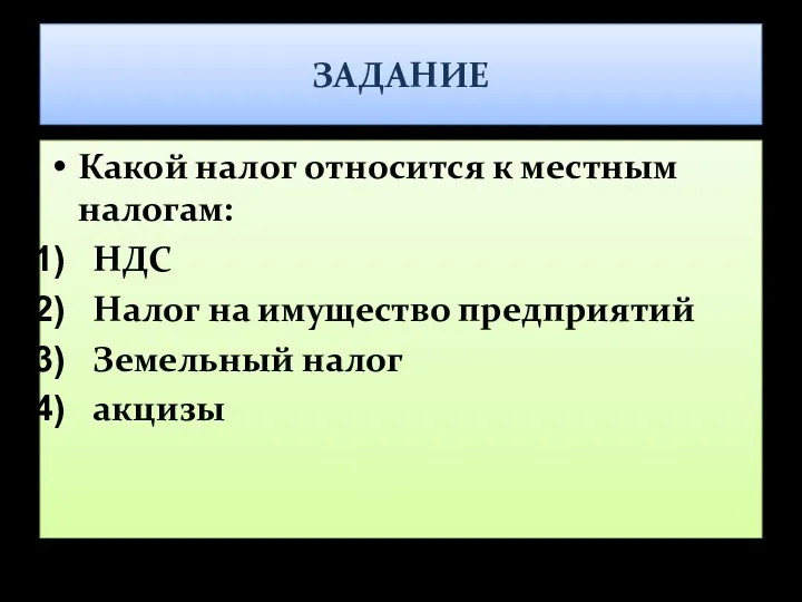 ЗАДАНИЕ Какой налог относится к местным налогам: НДС Налог на имущество предприятий Земельный налог акцизы