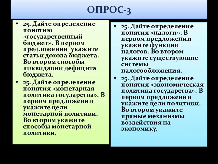 ОПРОС-3 25. Дайте определение понятию «государственный бюджет». В первом предложении укажите