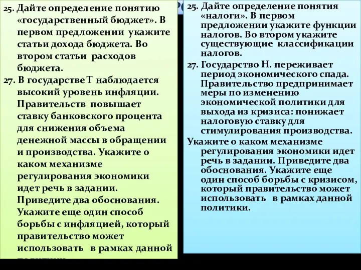 ОПРОС-5 25. Дайте определение понятию «государственный бюджет». В первом предложении укажите